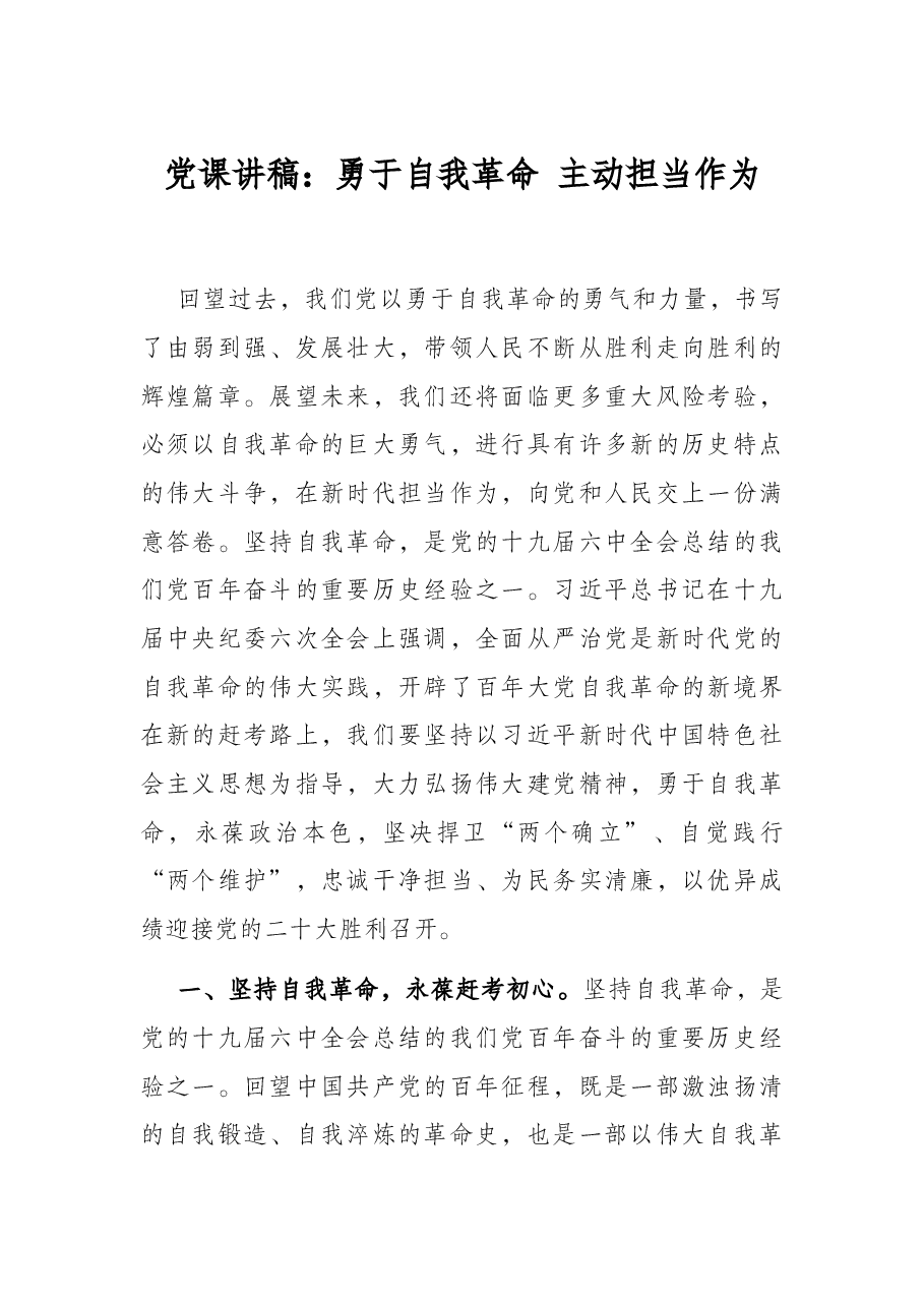 党课讲稿:勇于自我革命 主动担当作为.docx,第1页预览
