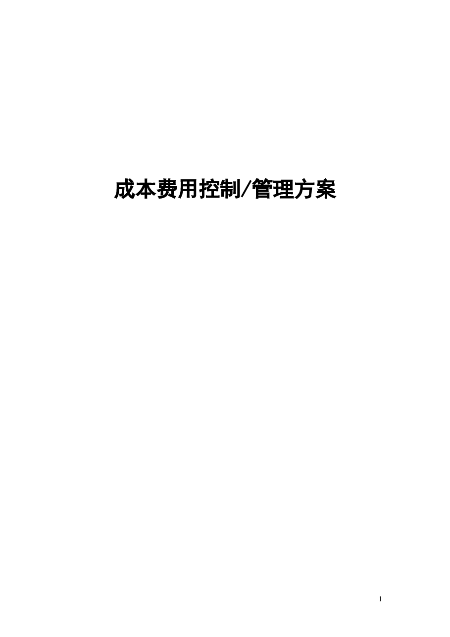 财税工具-成本费用控制管理方案.doc,第1页预览