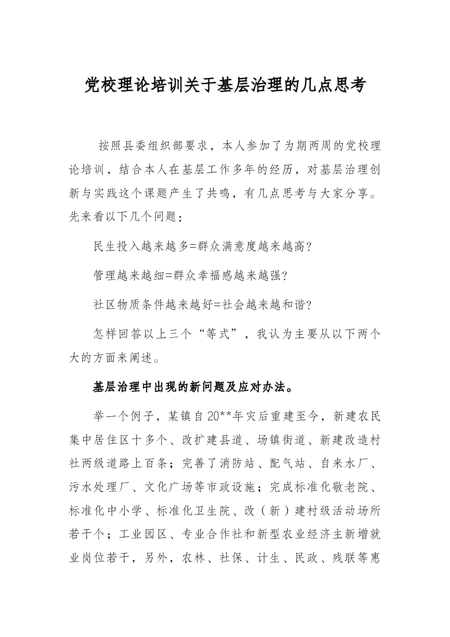 党校理论培训关于基层治理的几点思考.docx,第1页预览