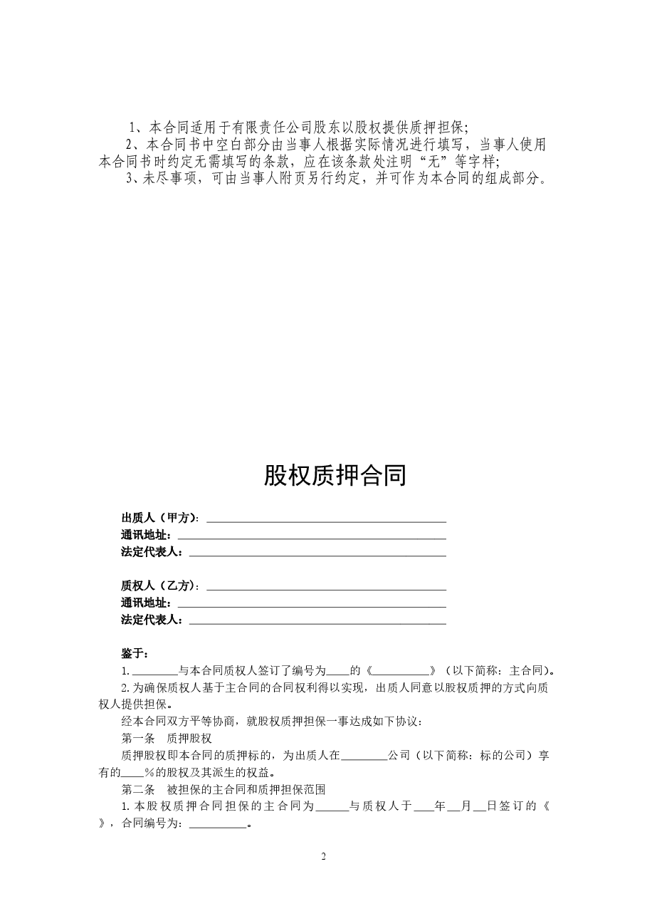 股权质押合同.doc,第2页预览