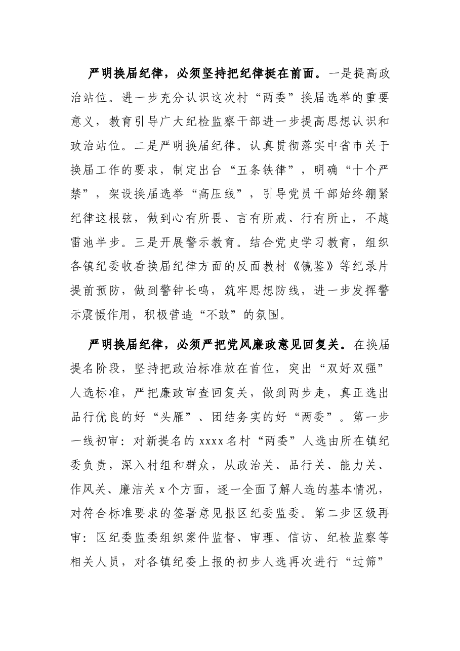 纪委监委主任关于换届工作纪律监督开展情况汇报.docx,第2页预览