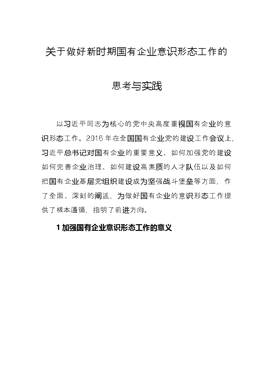 关于做好新时期国有企业意识形态工作的思考与实践.docx,第1页预览