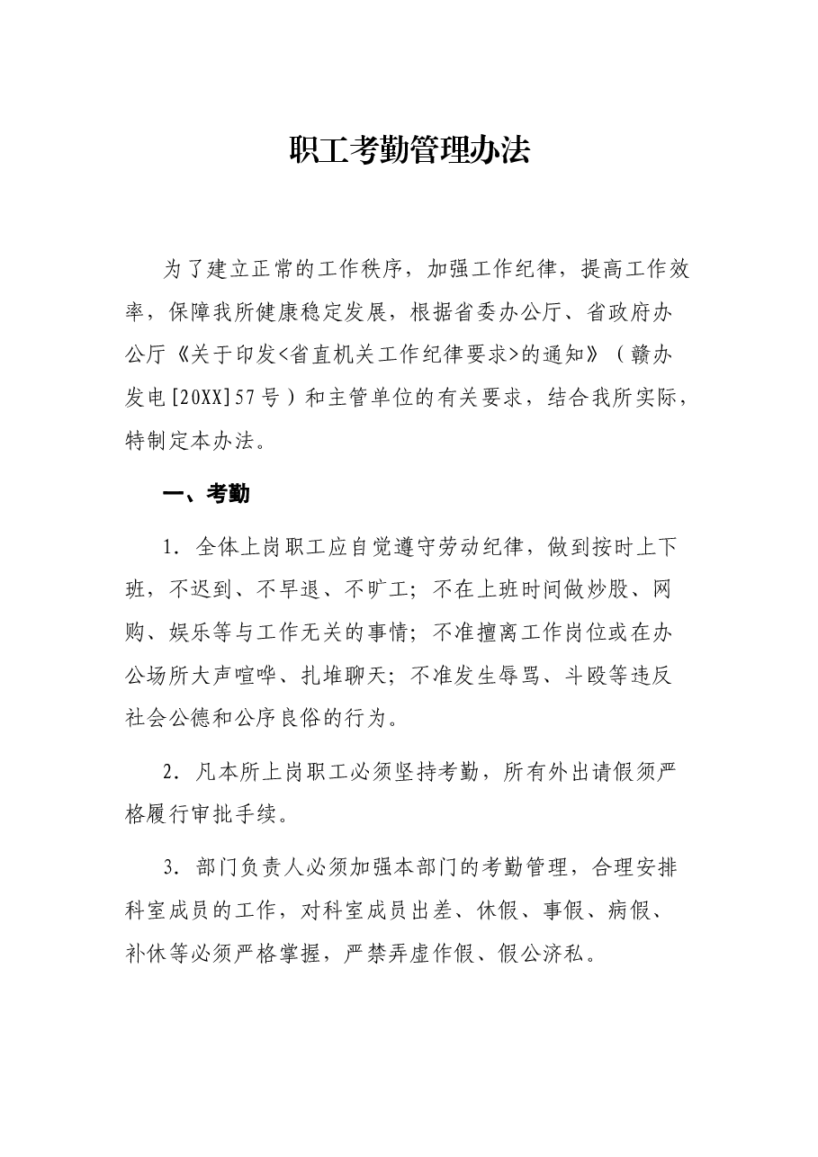 职工考勤管理办法.docx,第1页预览