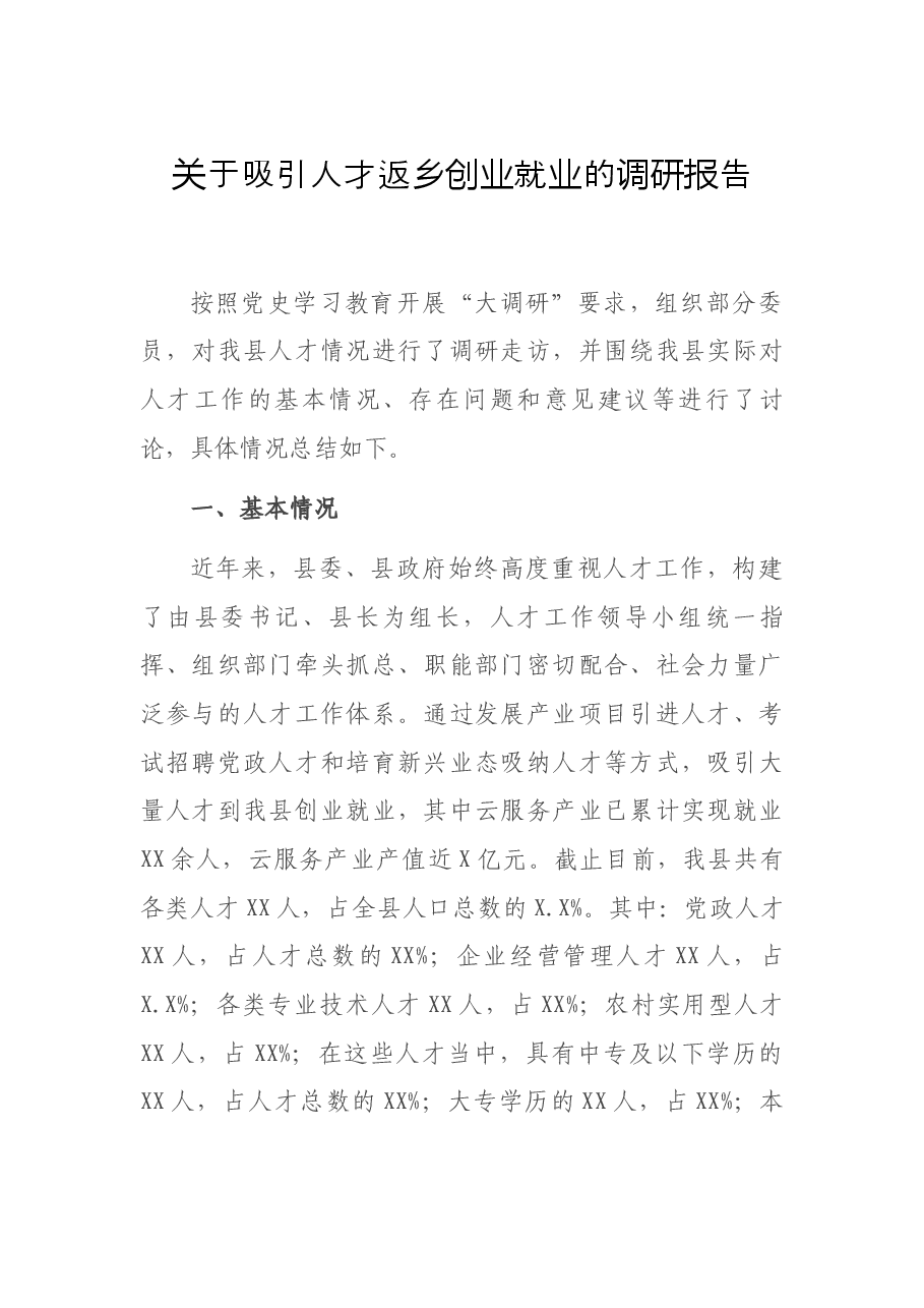 关于吸引人才返乡创业就业的调研报告.docx,第1页预览