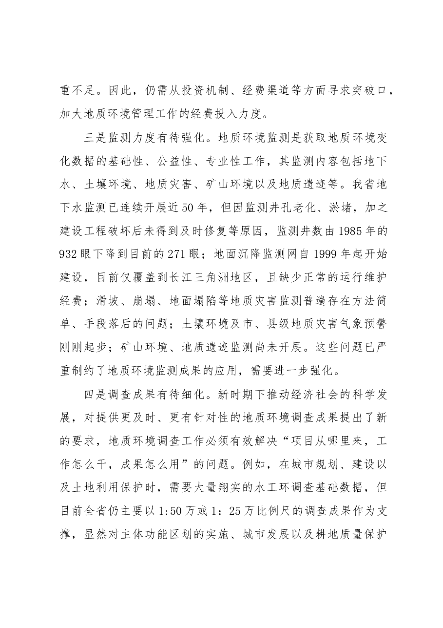 新形势下的地质环境管理升级.docx,第4页预览