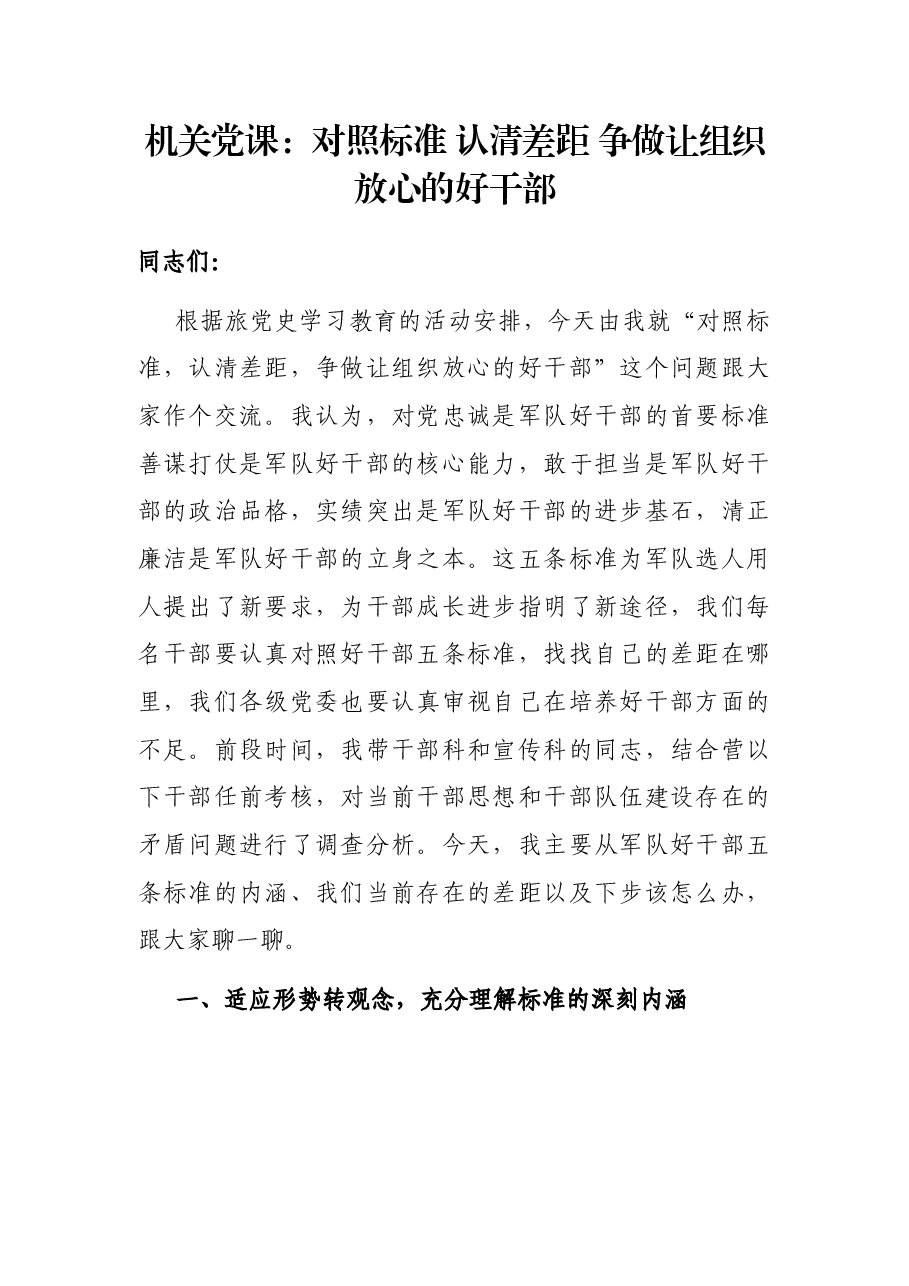 机关党课:对照标准 认清差距 争做让组织放心的好干部.docx,第1页预览