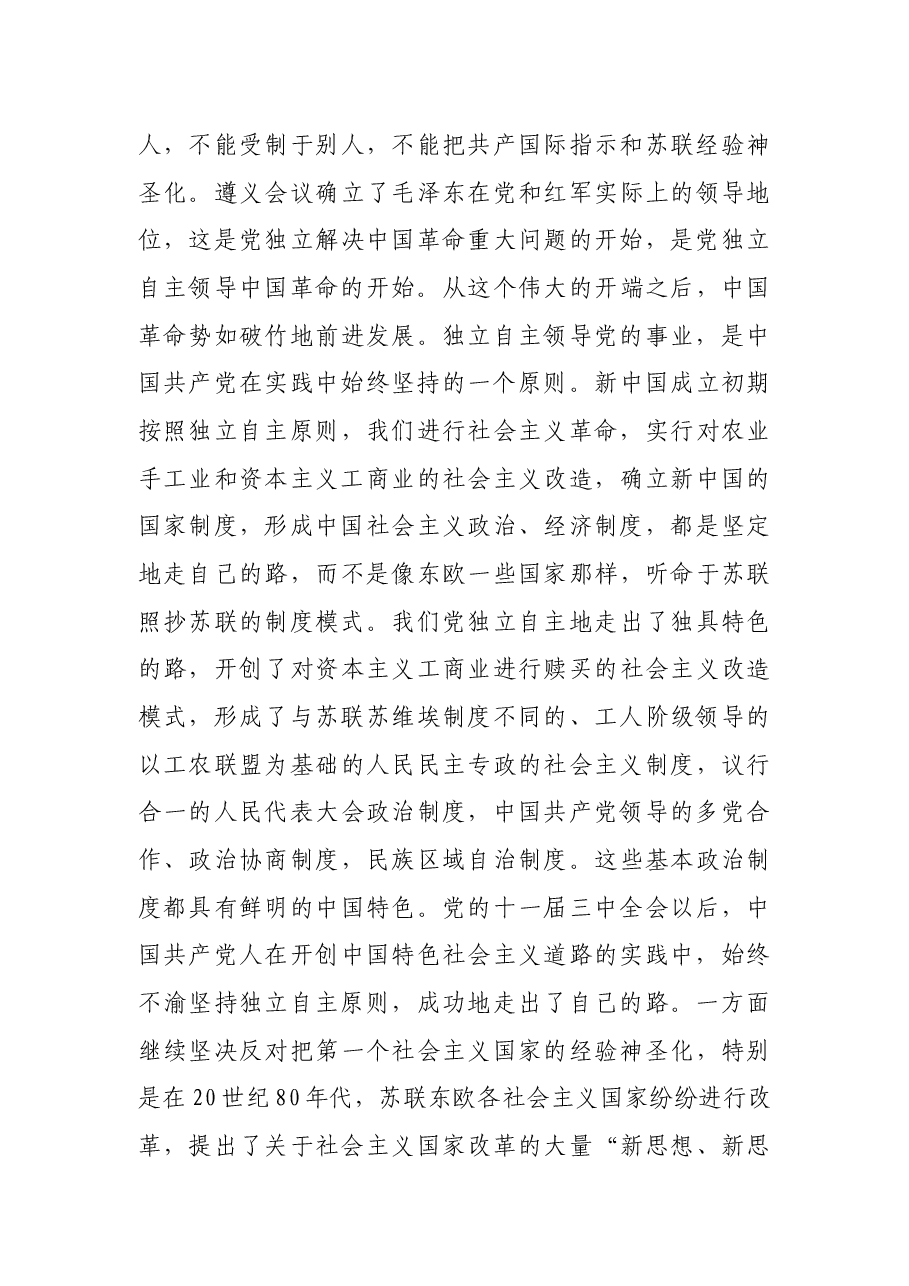 党课讲稿:走自己的路是党的全部理论和实践的立足点.docx,第3页预览