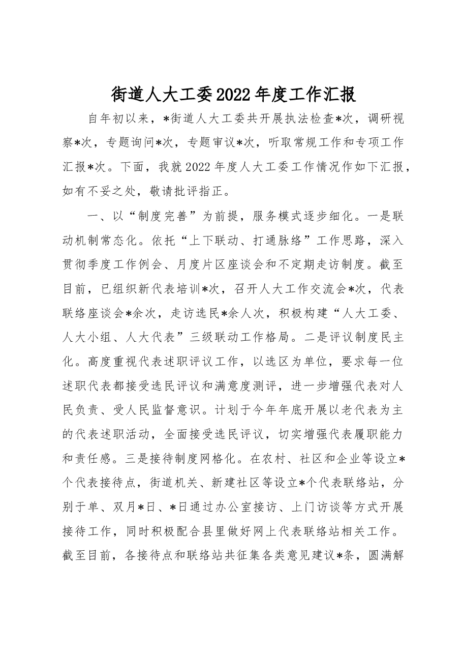 街道人大工委2022年度工作汇报.docx,第1页预览