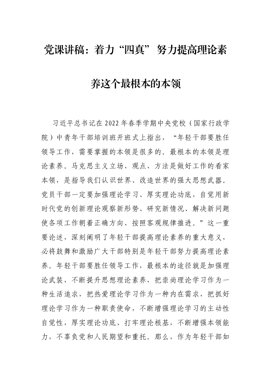 党课讲稿:着力“四真” 努力提高理论素养这个最根本的本领.docx,第1页预览