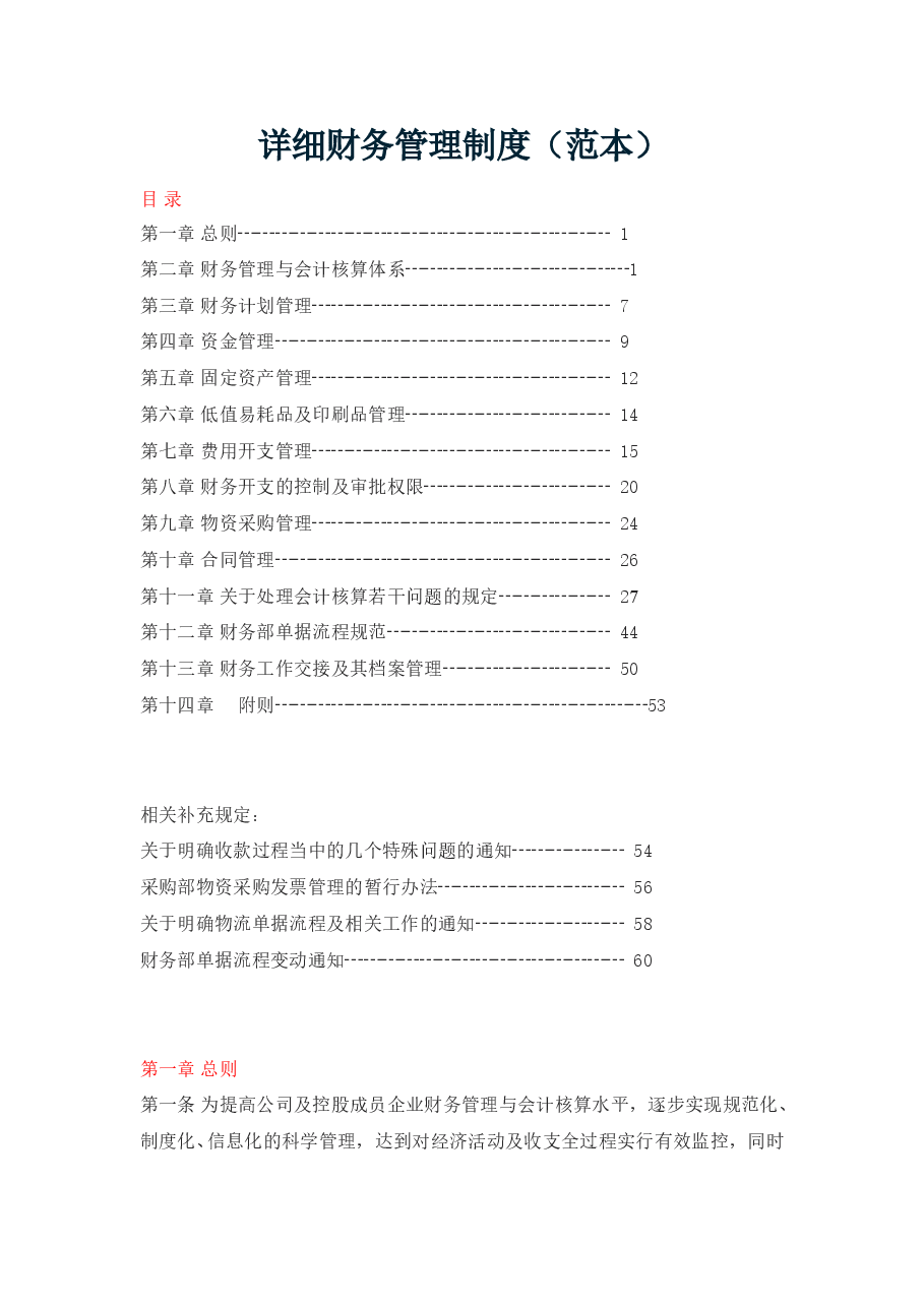 财税工具-详细财务管理制度(范本).doc，第1页预览