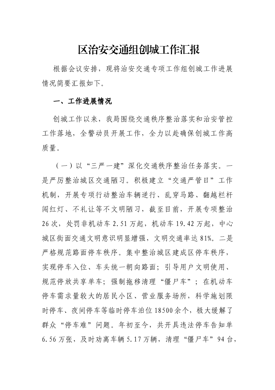 区治安交通组创城工作汇报.docx,第1页预览