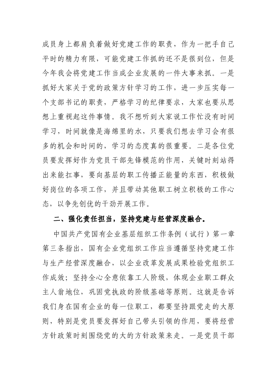 党支部书记学习中国共产党国有企业基层组织工作条例(试行)党课讲稿.docx,第2页预览