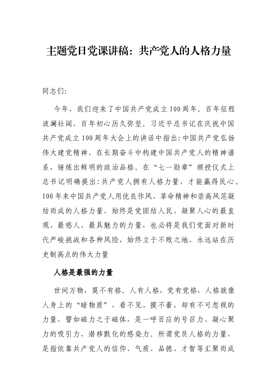 主题党日党课讲稿:共产党人的人格力量.docx,第1页预览
