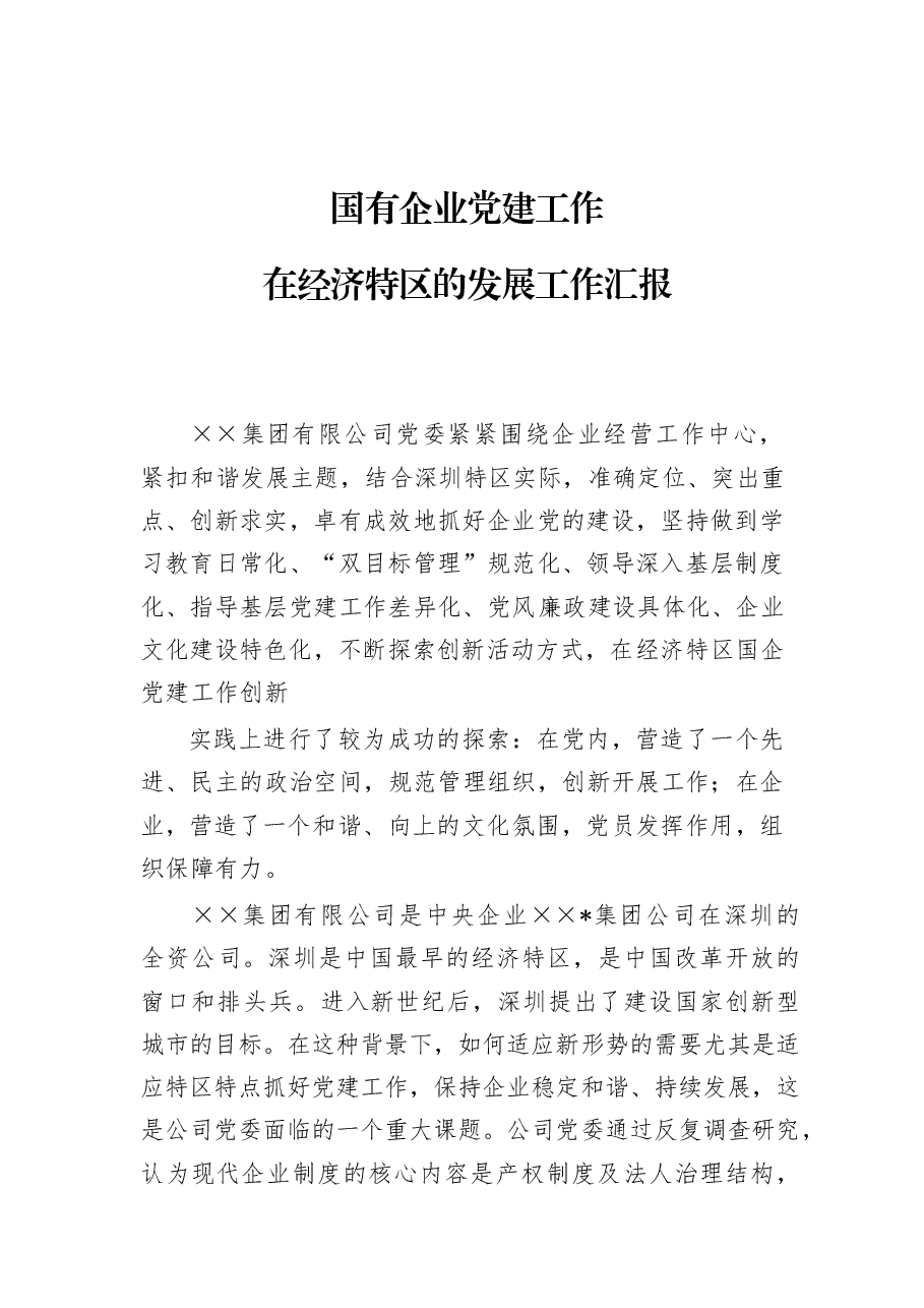 国有企业党建工作在经济特区的发展工作汇报.docx,第1页预览