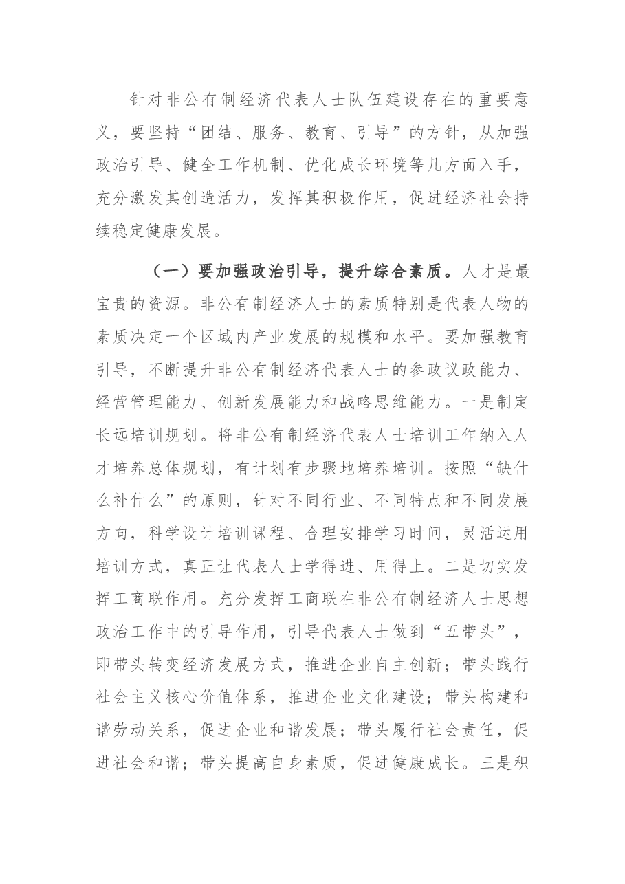 调研报告:对非公经济代表人士队伍建设的几点思考.docx,第4页预览