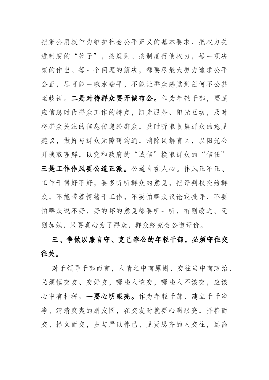 党课讲稿:争做以廉自守克己奉公的年轻干部.docx,第4页预览