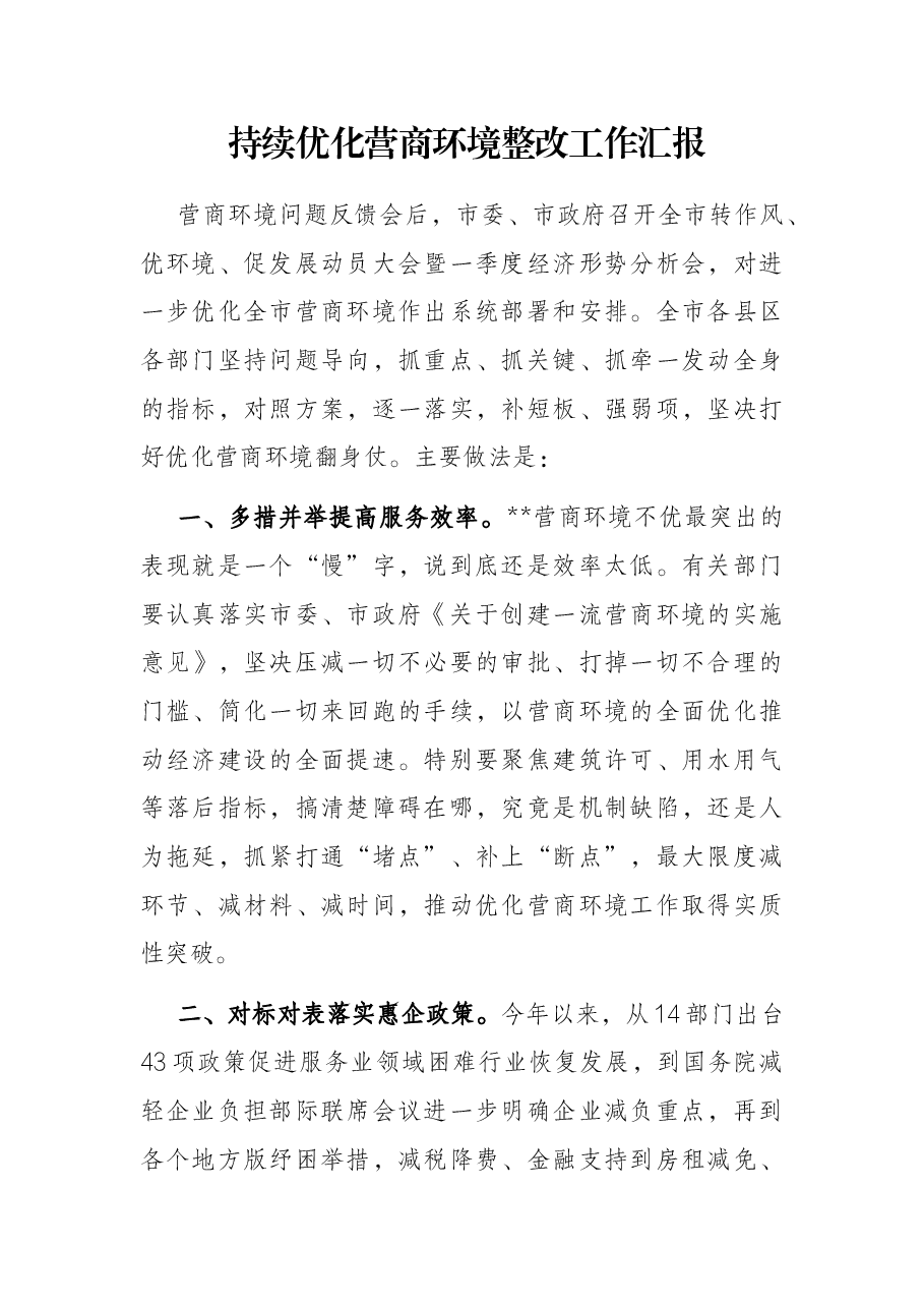 持续优化营商环境整改工作汇报.docx,第1页预览