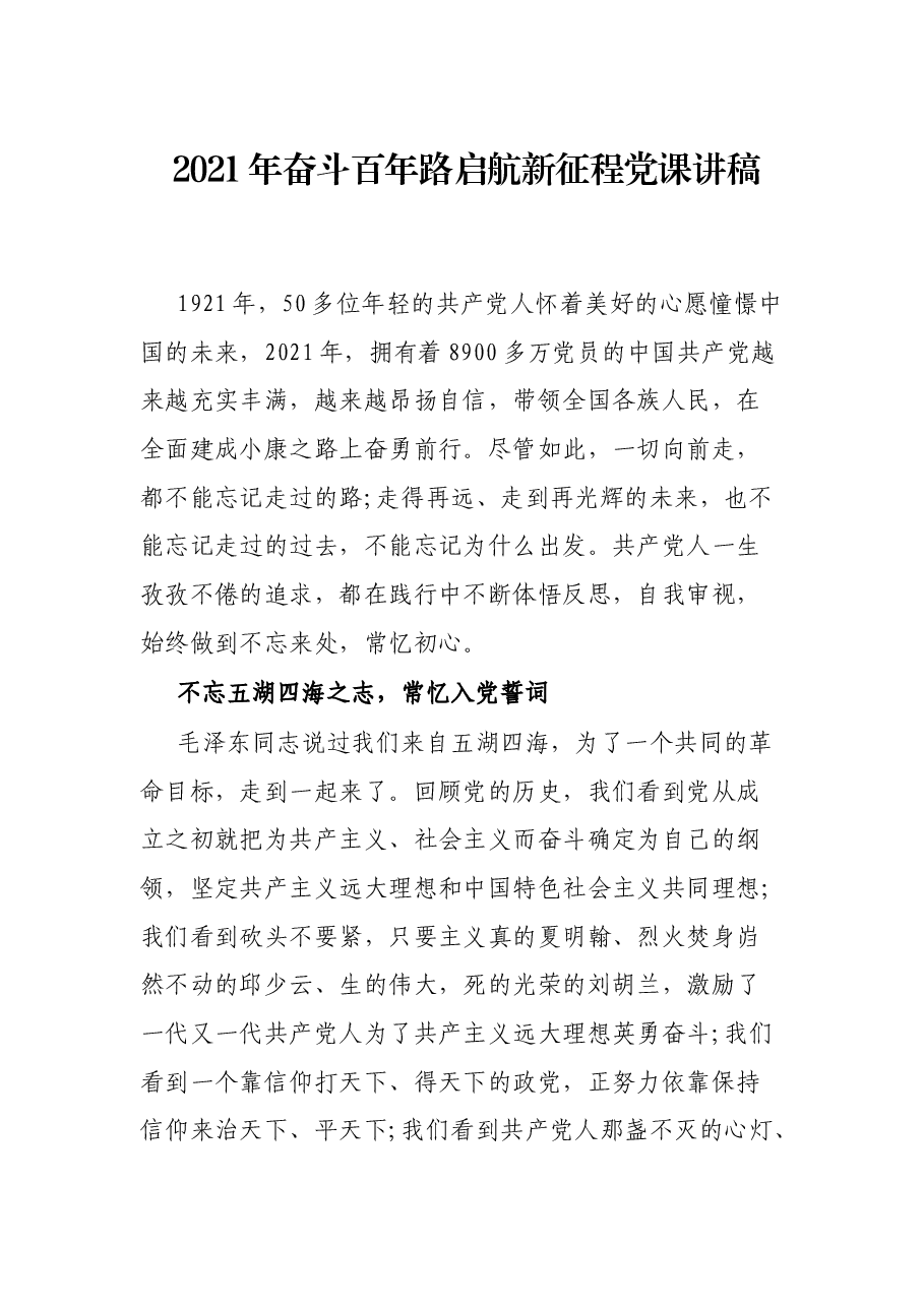 2021年奋斗百年路启航新征程党课讲稿.docx,第1页预览