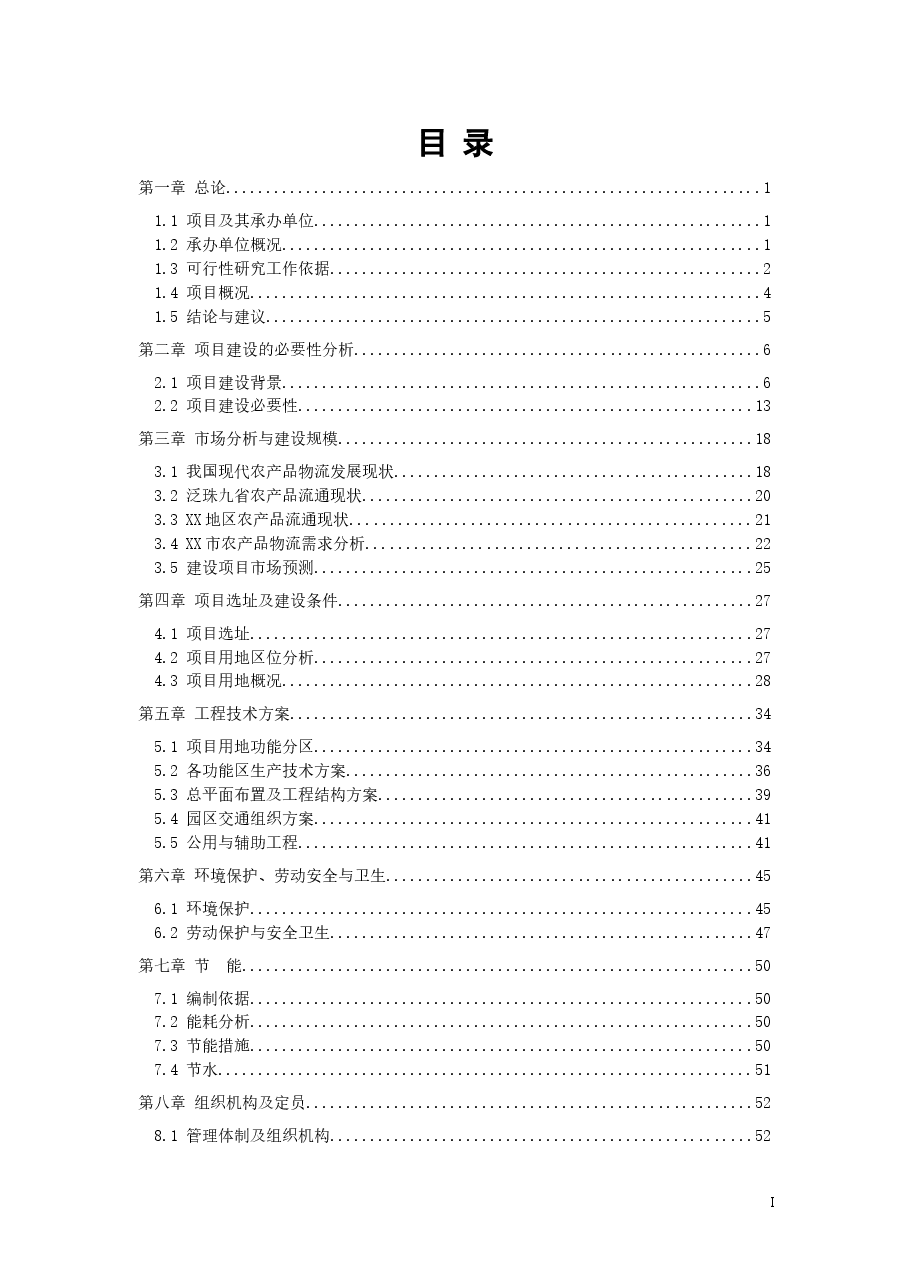 财税工具-可行性研究分析报告参考(农产品基地).doc,第2页预览