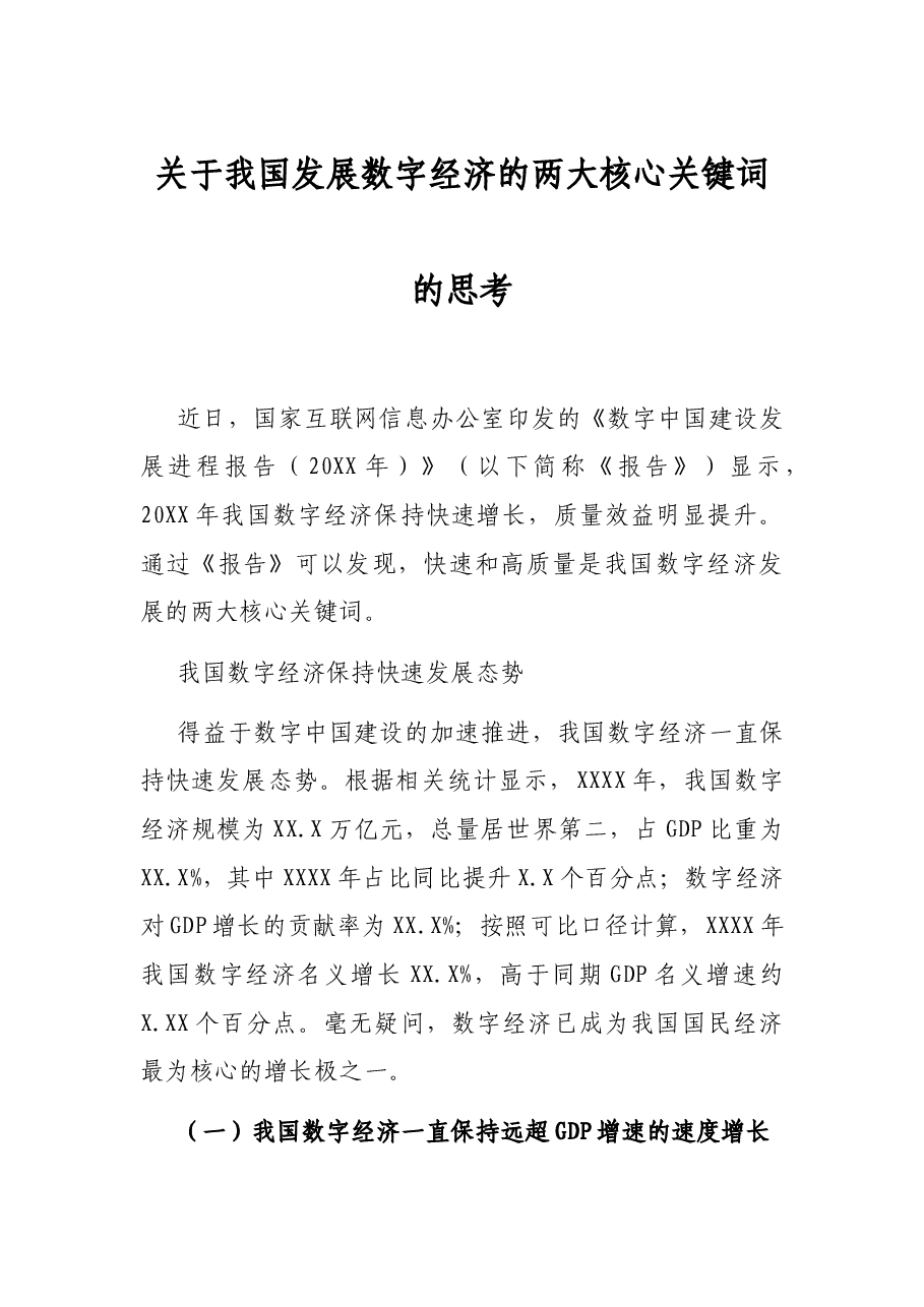 关于我国发展数字经济的两大核心关键词的思考.docx,第1页预览