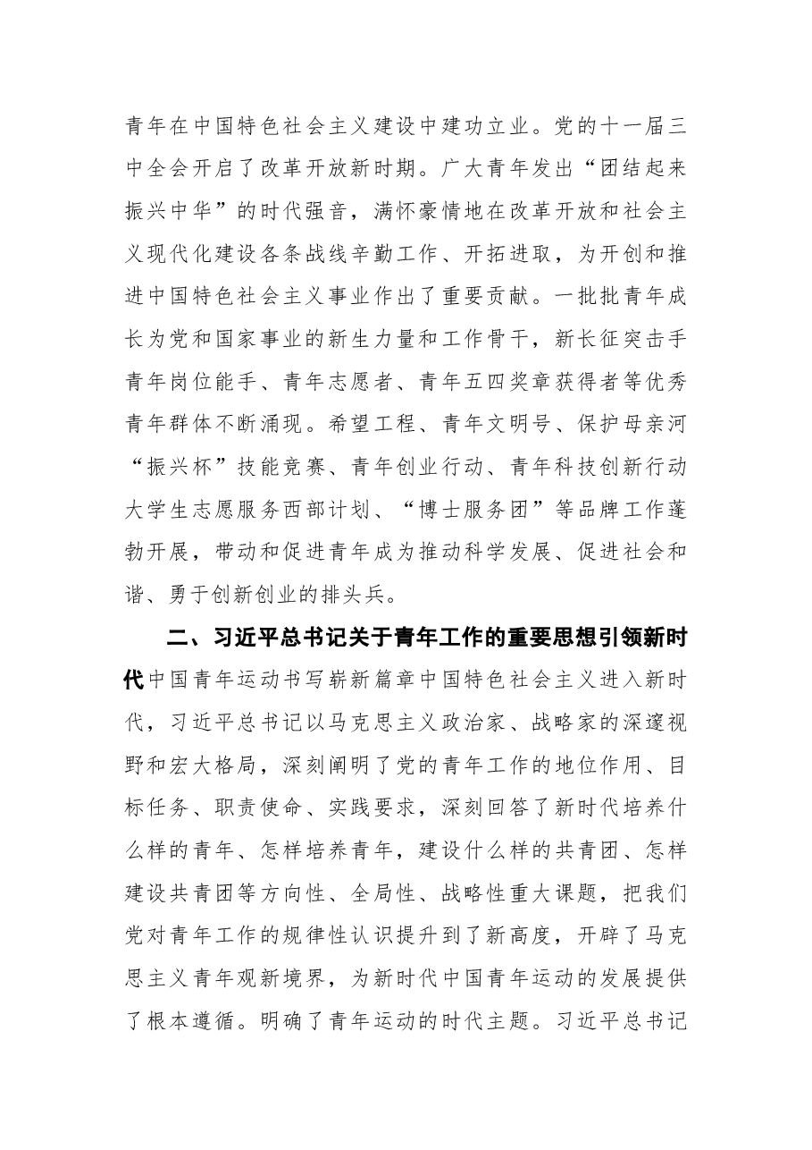 (3篇)庆祝建团100周年专题团课讲稿汇编.docx,第4页预览