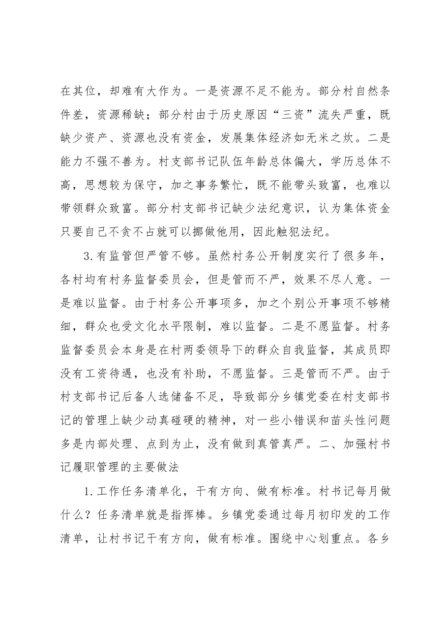 村书记队伍管理调研报告.docx,第3页预览