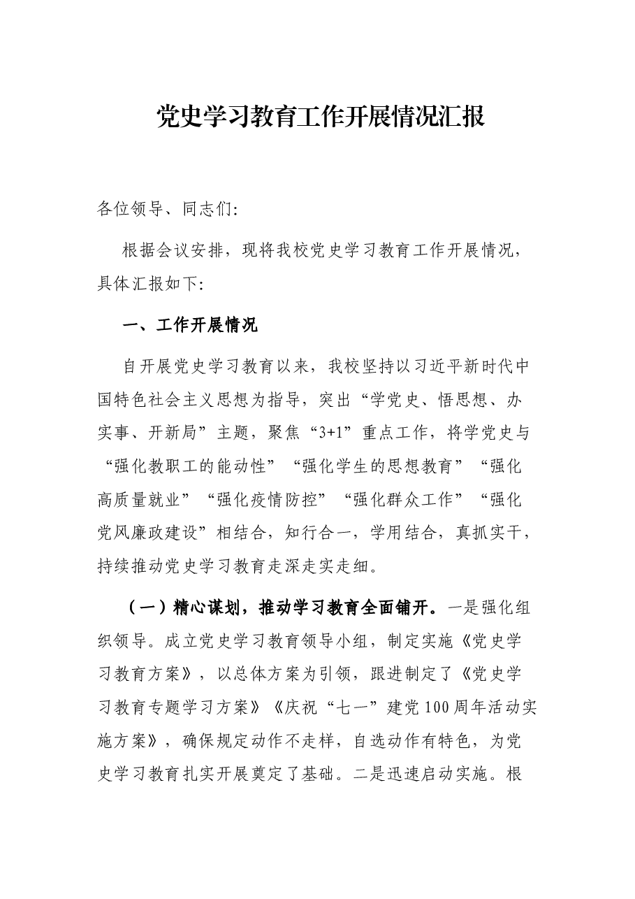 党史学习教育展情况汇报.docx,第1页预览