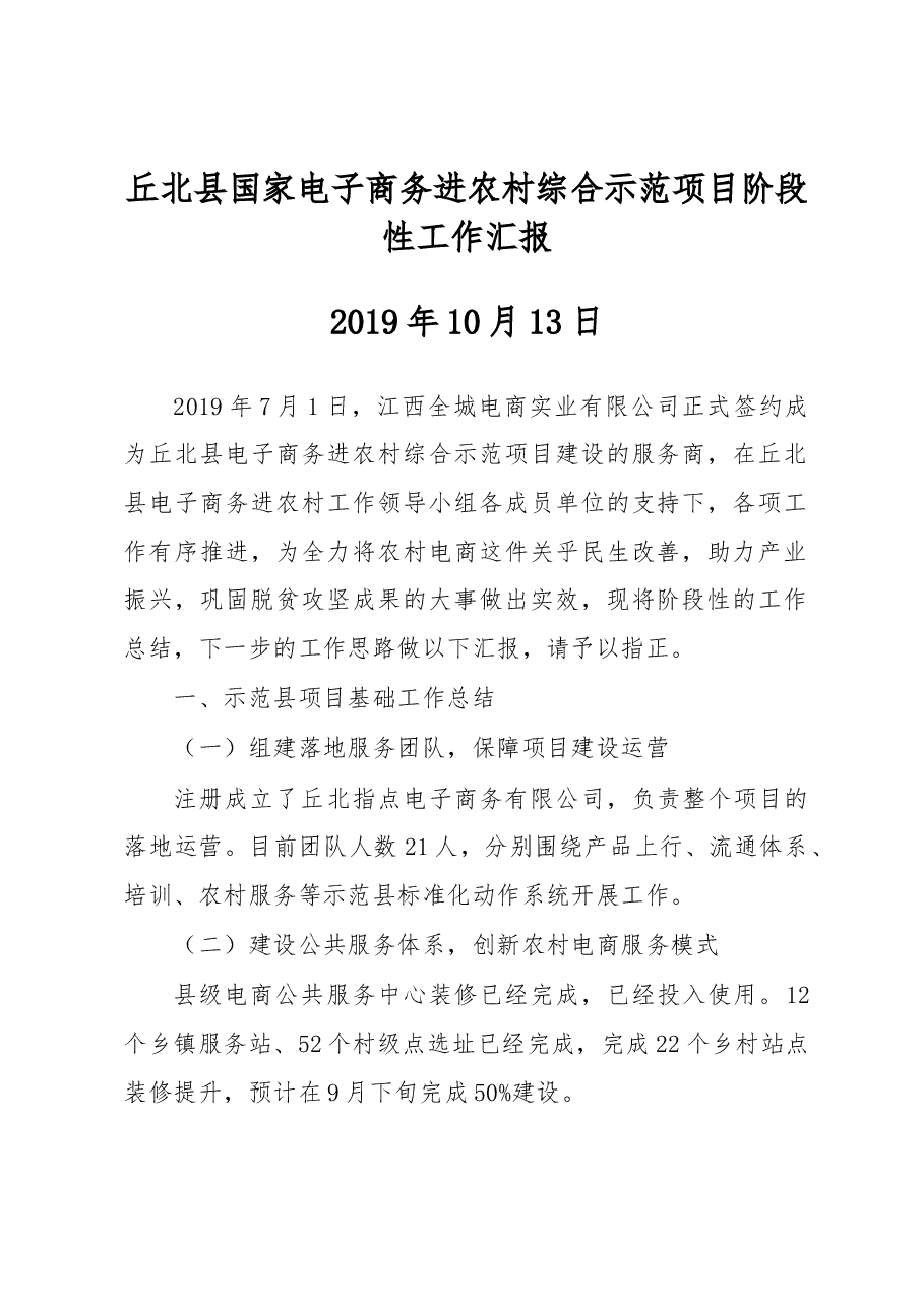 丘北县国家电子商务进农村综合示范项目阶段性工作汇报.docx,第1页预览