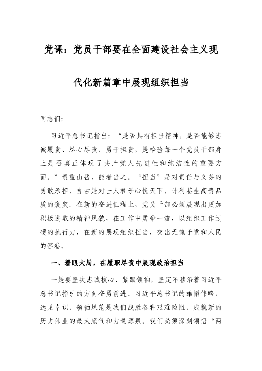 党课:党员干部要在全面建设社会主义现代化新篇章中展现组织担当.docx,第1页预览