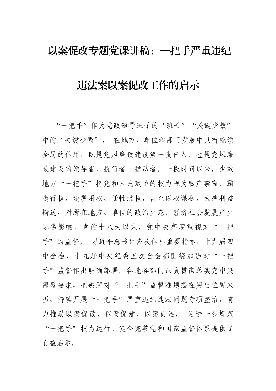 以案促改专题党课讲稿:一把手严重违纪违法案以案促改工作的启示.docx,第1页预览