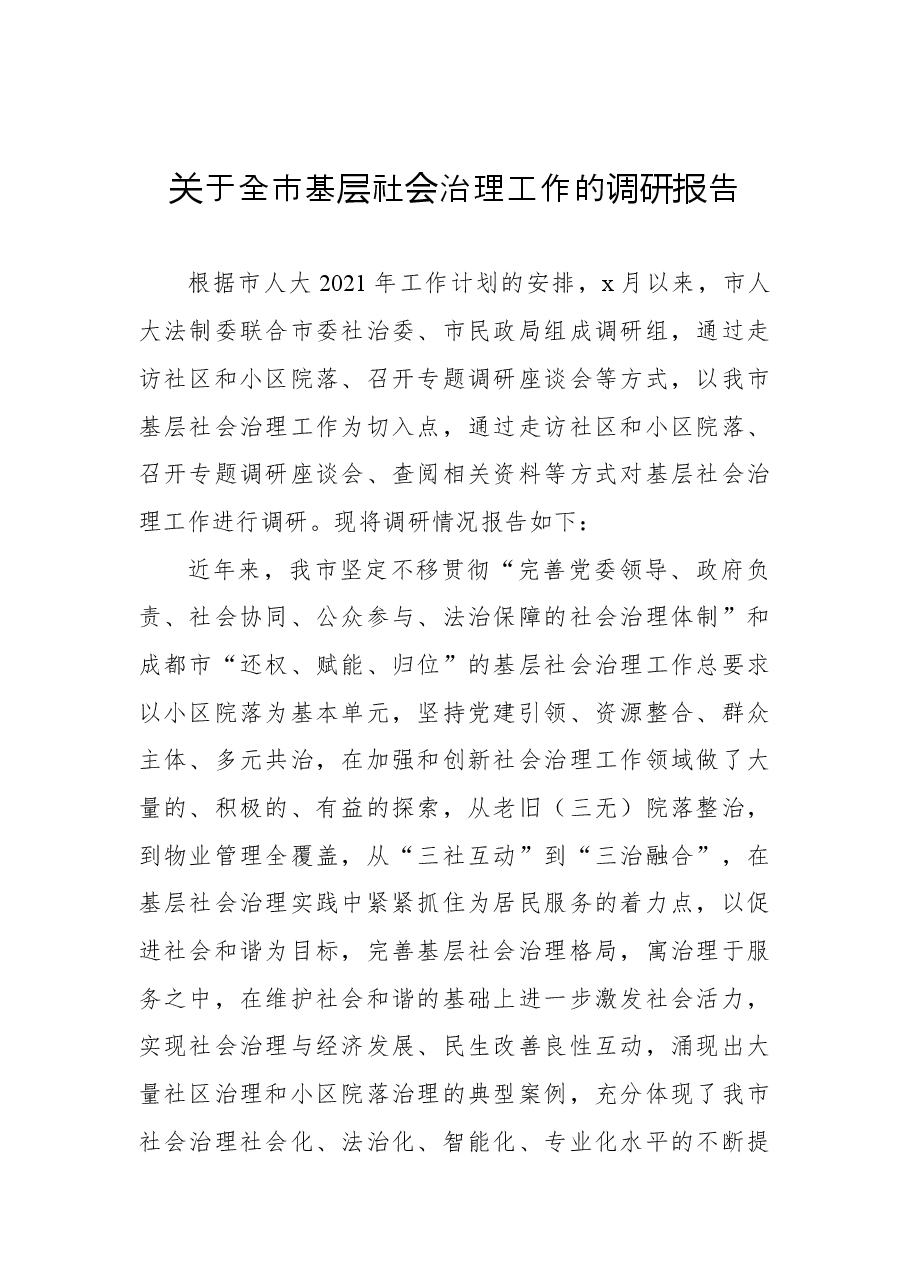 (2篇)基层社会治理工作调研报告.docx,第2页预览