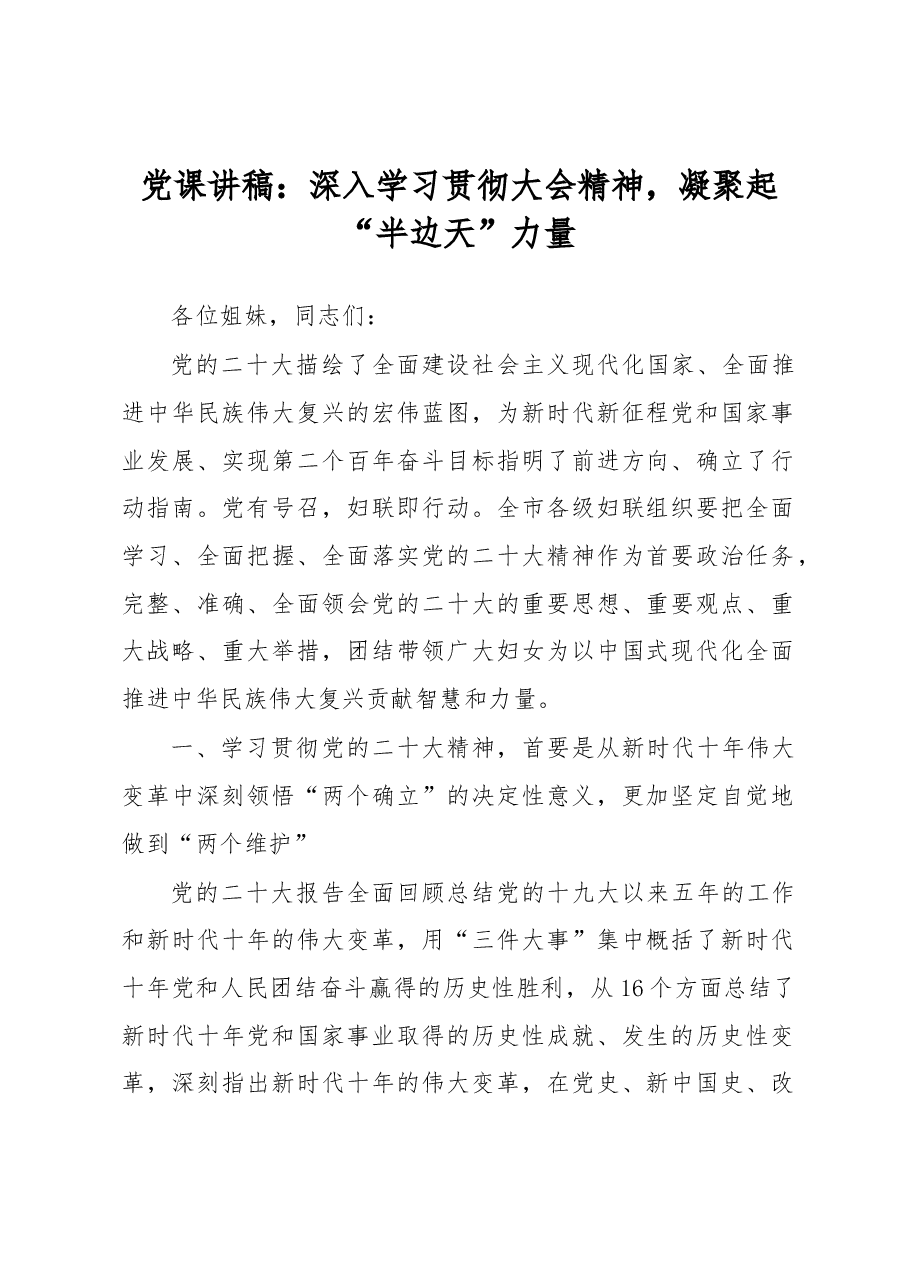 党课讲稿:深入学习贯彻大会精神,凝聚起“半边天”力量.docx,第1页预览