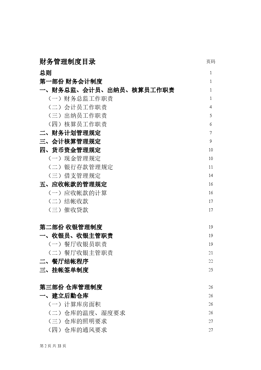 餐饮企业-财务管理制度.doc,第2页预览