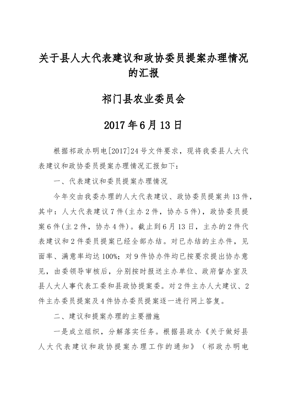 祁门县农业委员会关于县人大代表建议和政协委员提案办理情况的汇报.docx,第1页预览