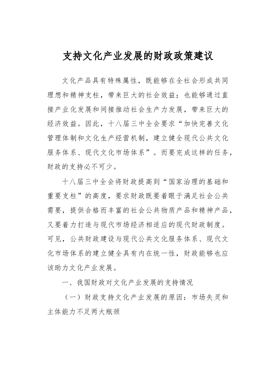 支持文化产业发展的财政政策建议.docx,第1页预览