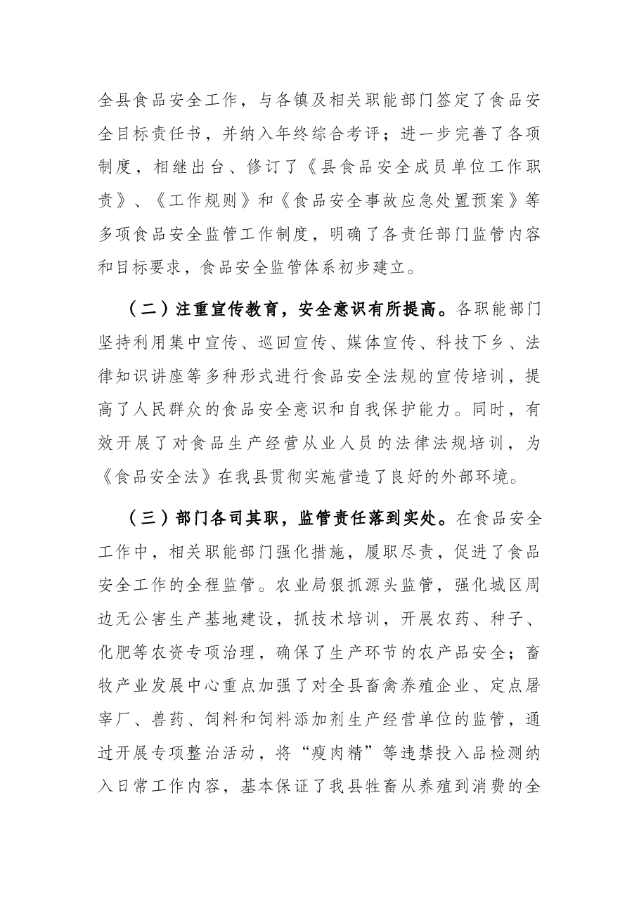 县人大常委会关于食品安全工作的调研报告.docx，第2页预览