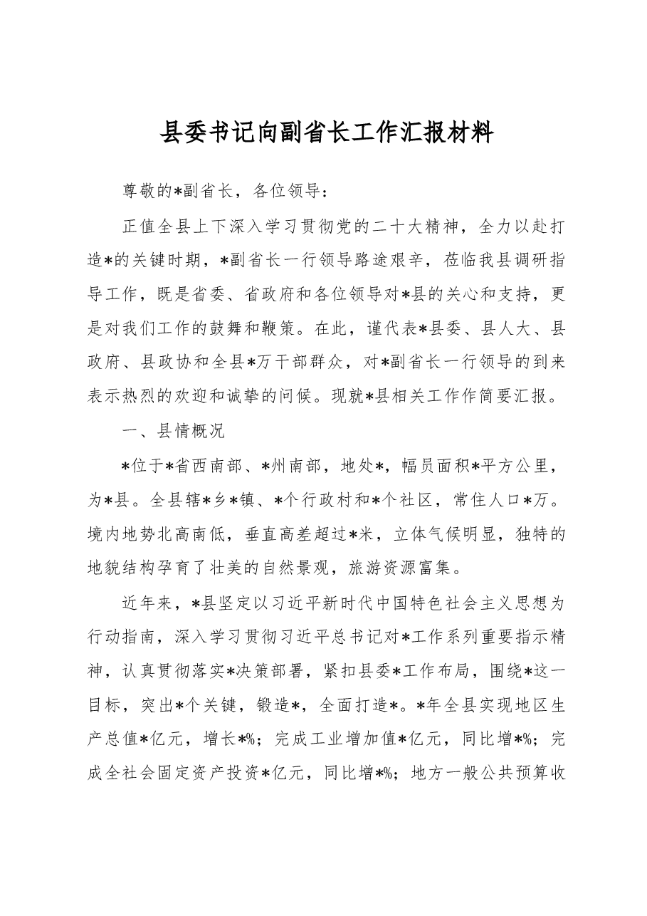 县委书记向副省长工作汇报材料.docx，第1页预览