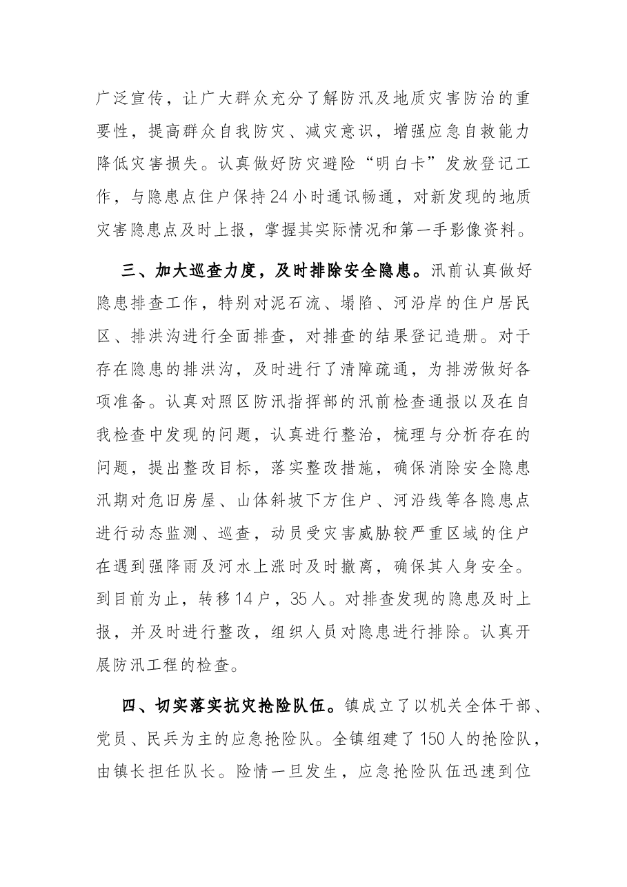 镇2022年防汛工作汇报.docx,第2页预览