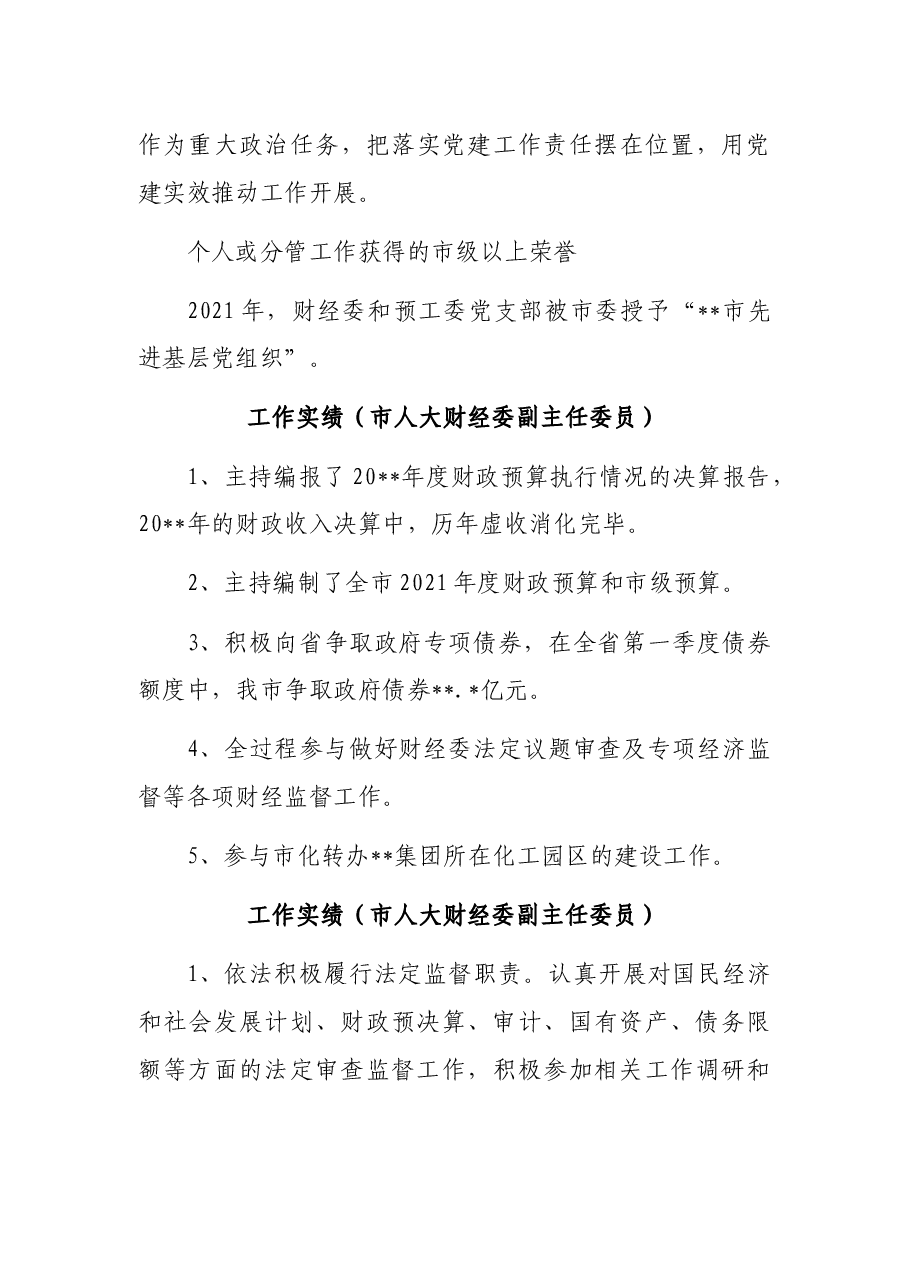 人大干部工作实绩.docx,第3页预览