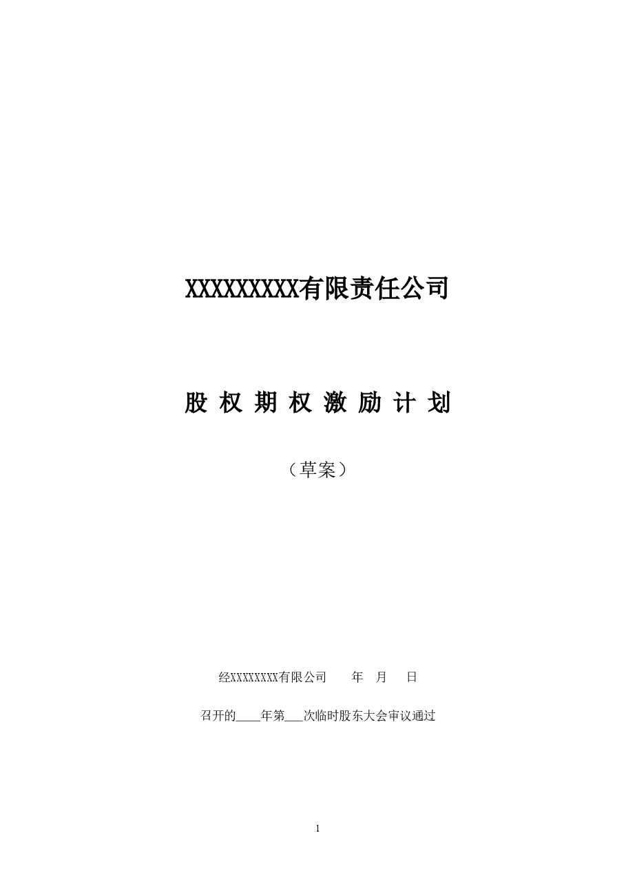 非上市公司股权激励计划协议样本.doc，第1页预览