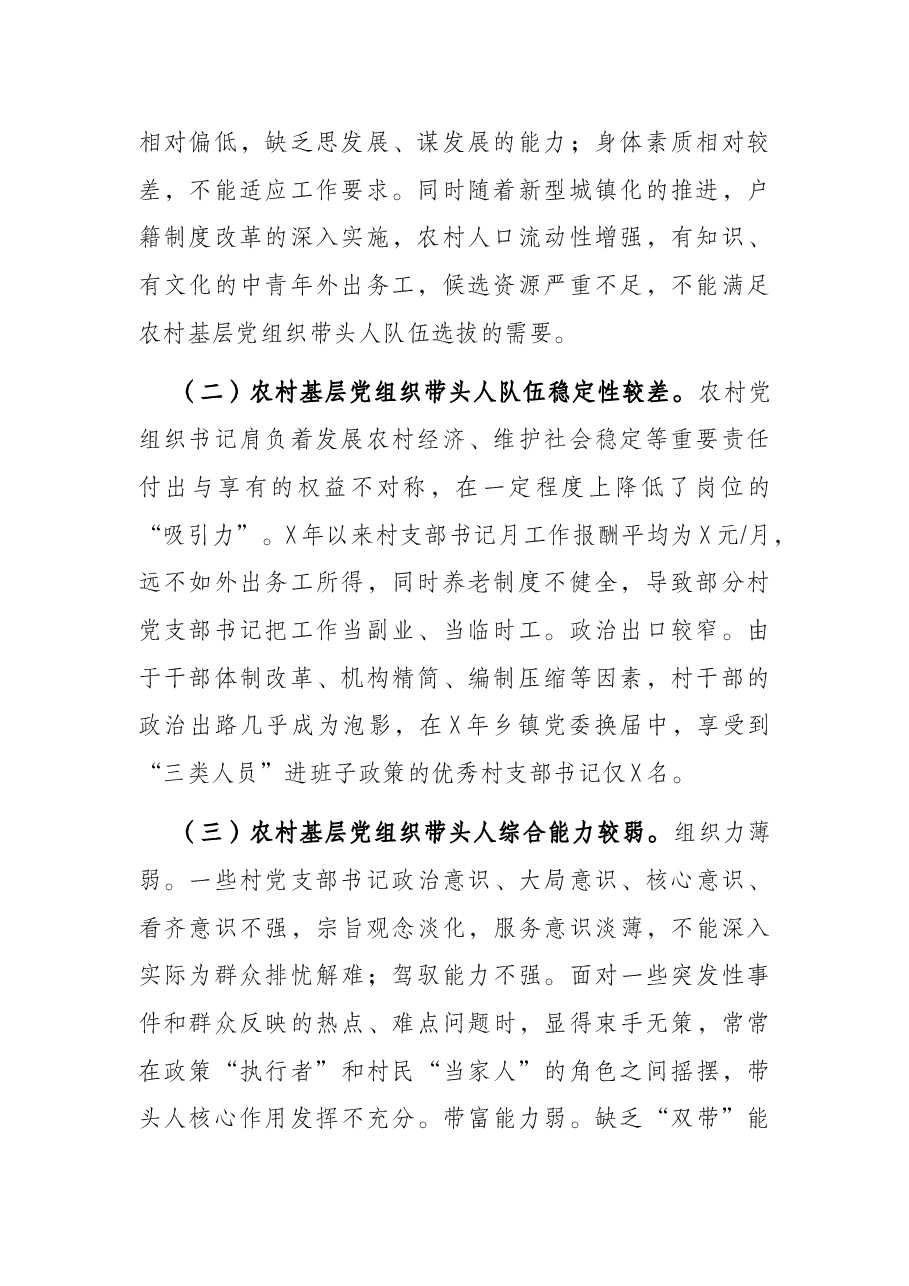 固本强基,多措并举,切实加强农村基层党组织带头人队伍建设——市委组织部农村党建工作汇报.docx,第2页预览