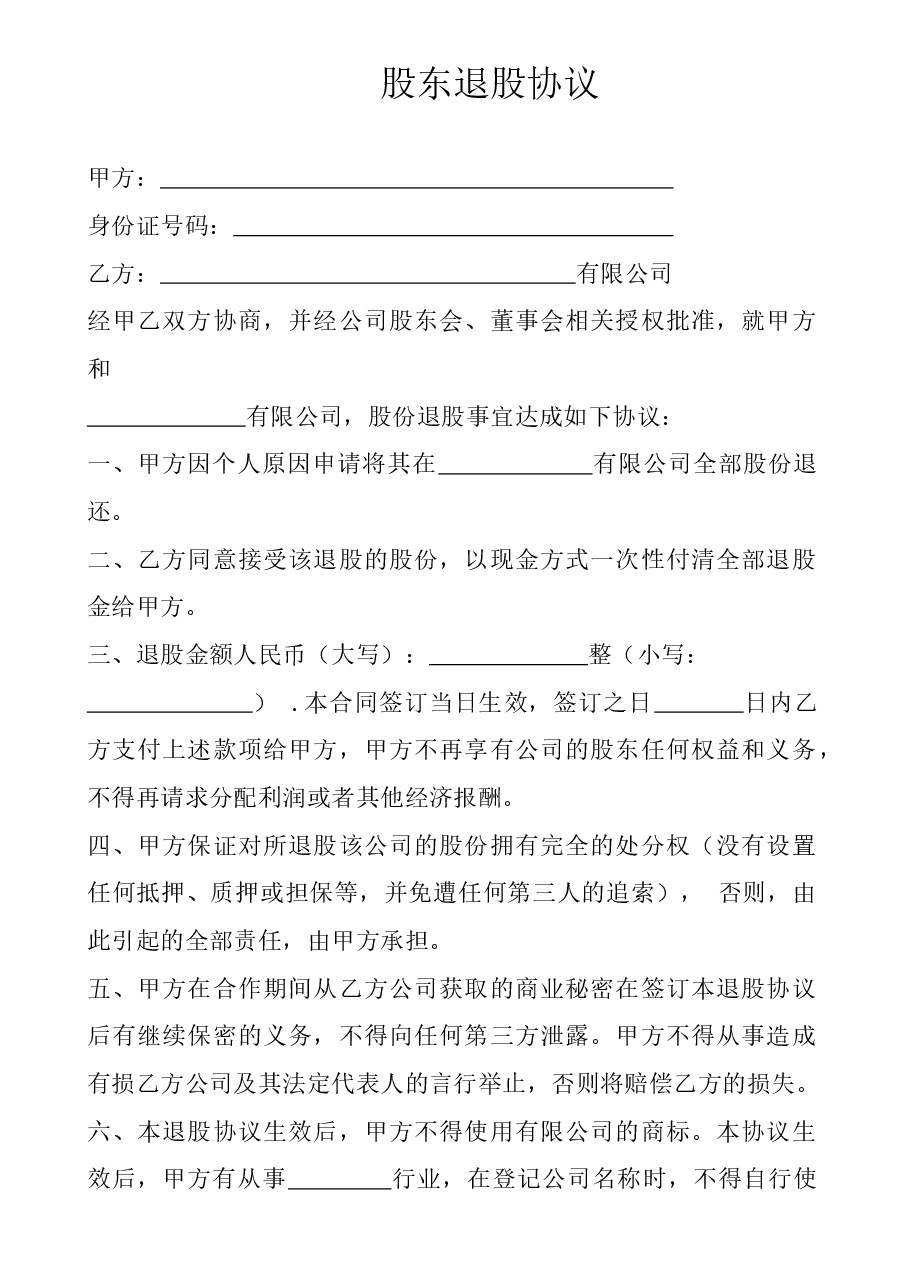 股东退股协议.docx,第1页预览