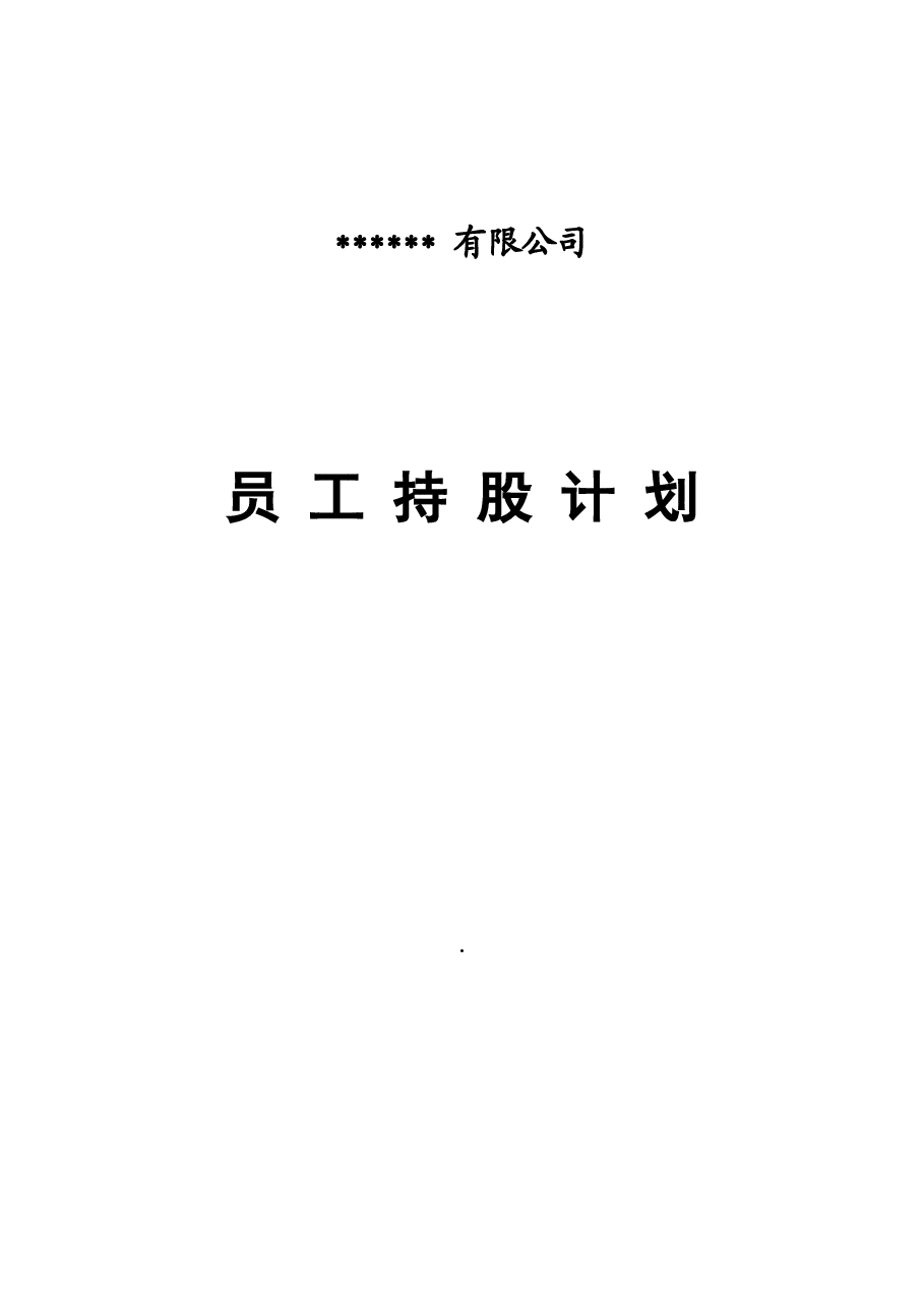 某公司员工持股计划(供参考).doc,第1页预览