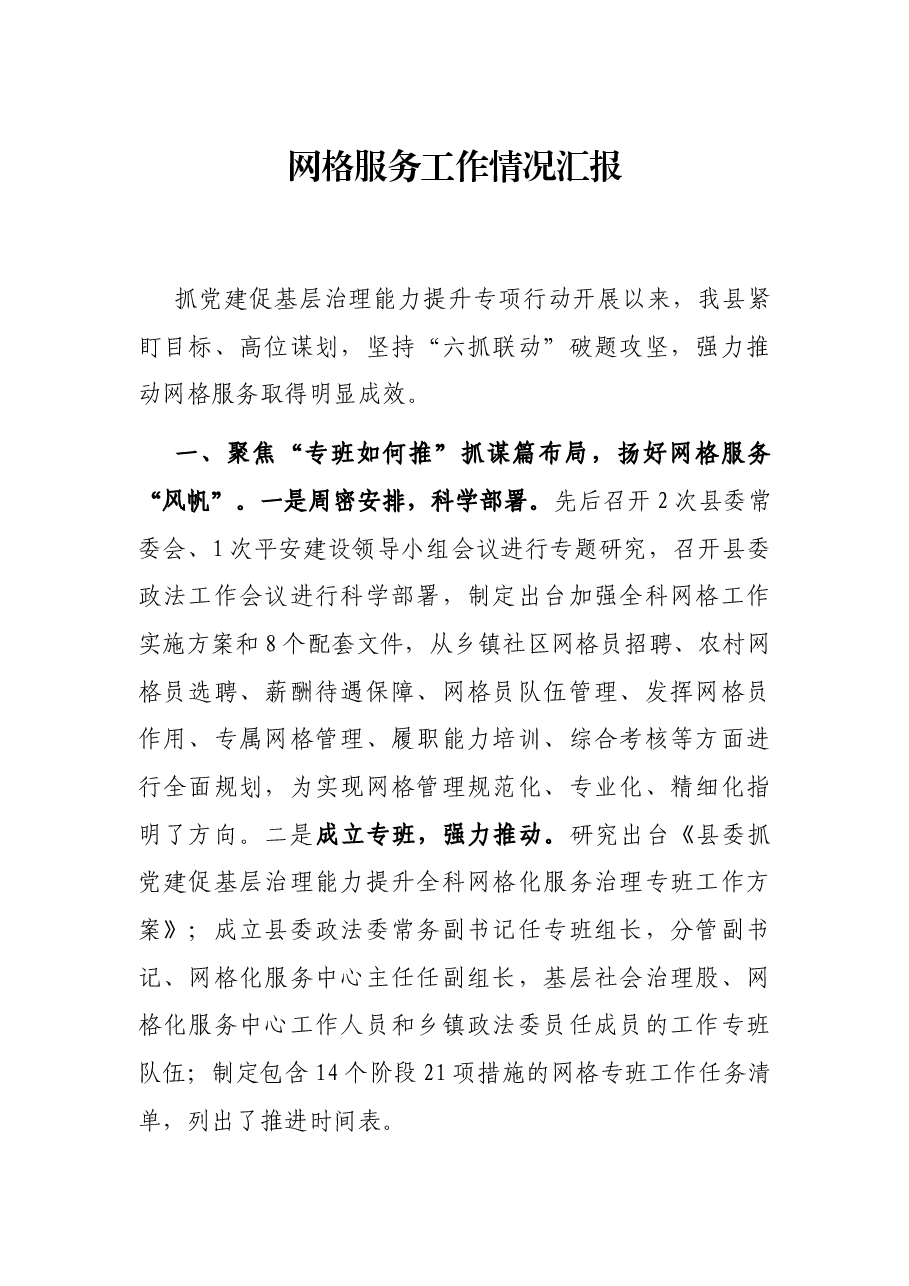 网格服务工作情况汇报.docx,第1页预览