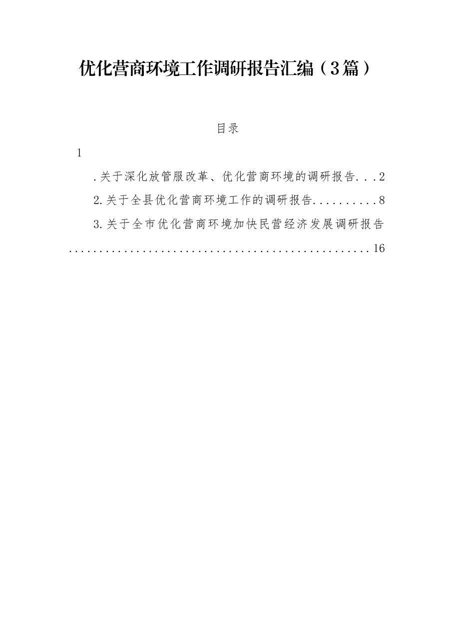 (3篇)优化营商环境工作调研报告汇编.docx,第1页预览