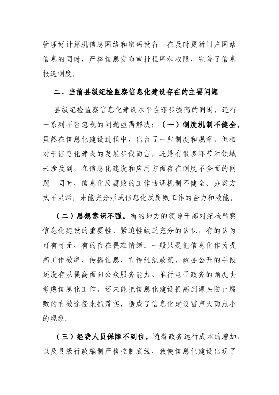 关于加强县级纪检监察机关反腐倡廉信息化建设的思考.docx,第4页预览