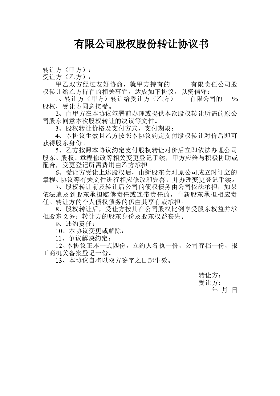 有限公司股权股份转让协议书范本.doc,第1页预览