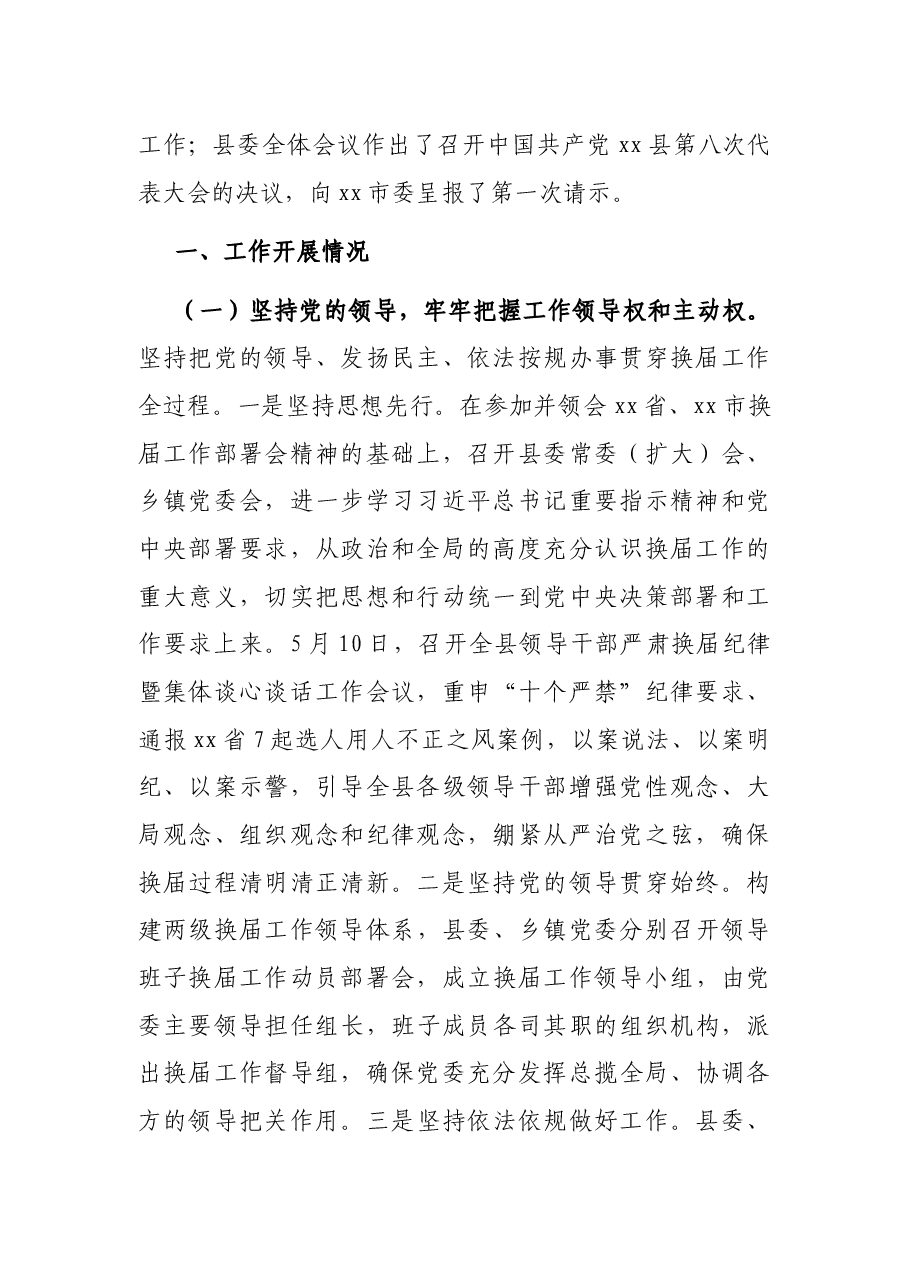 2021年某县及乡镇领导班子换届工作进展情况汇报.docx,第2页预览