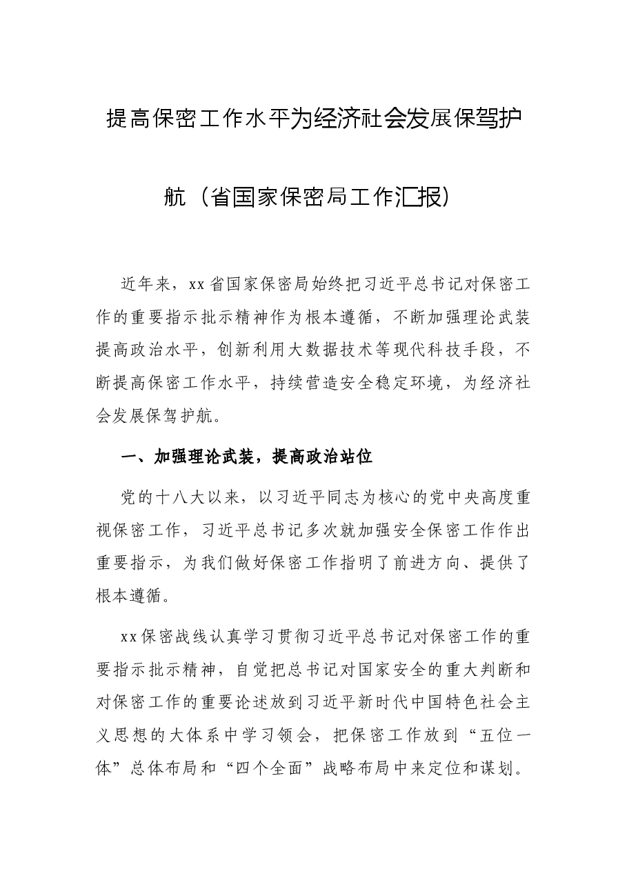 提高保密工作水平 为经济社会发展保驾护航(省国家保密局工作汇报).docx,第1页预览