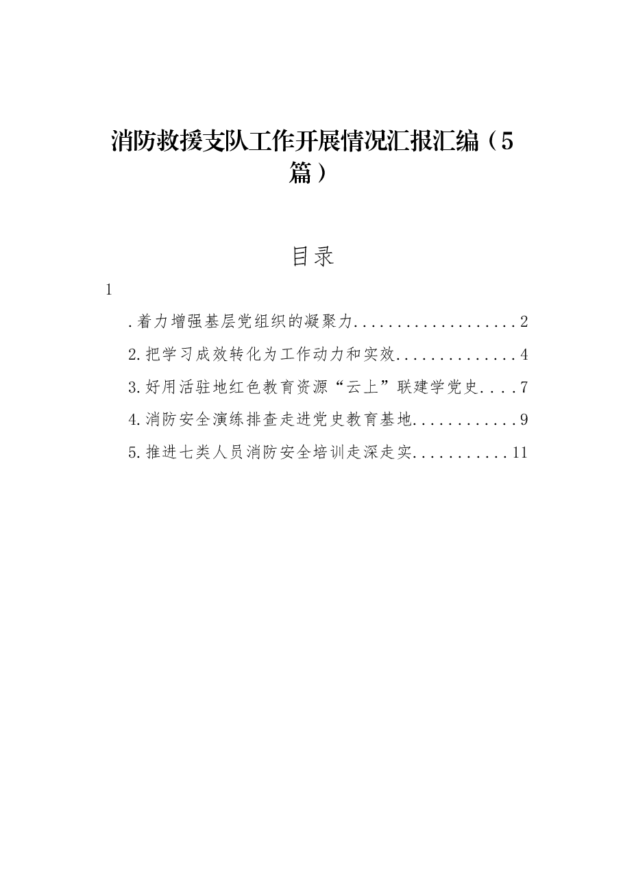(5篇)消防救援支队工作开展情况汇报汇编.docx,第1页预览